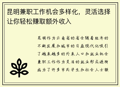 昆明兼职工作机会多样化，灵活选择让你轻松赚取额外收入