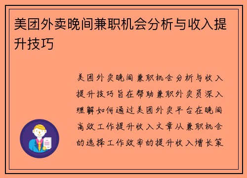 美团外卖晚间兼职机会分析与收入提升技巧