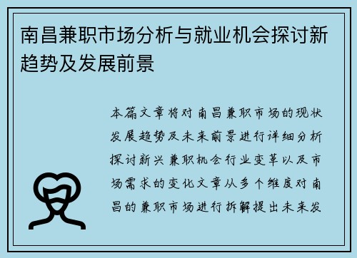 南昌兼职市场分析与就业机会探讨新趋势及发展前景