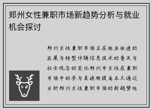 郑州女性兼职市场新趋势分析与就业机会探讨