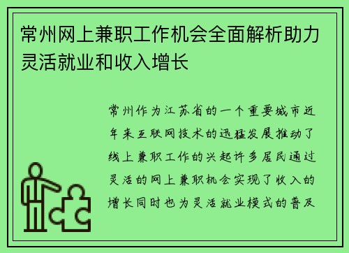 常州网上兼职工作机会全面解析助力灵活就业和收入增长