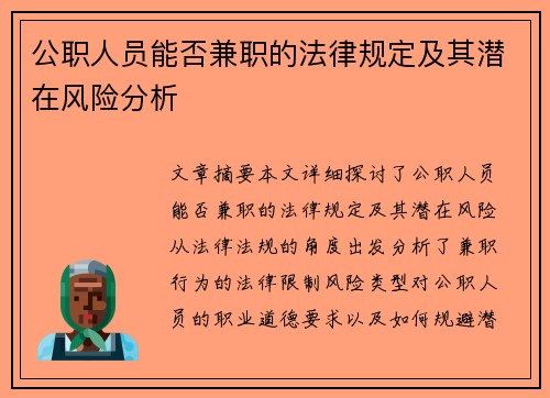 公职人员能否兼职的法律规定及其潜在风险分析
