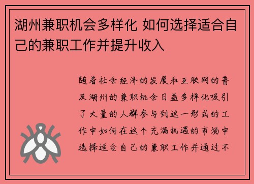 湖州兼职机会多样化 如何选择适合自己的兼职工作并提升收入