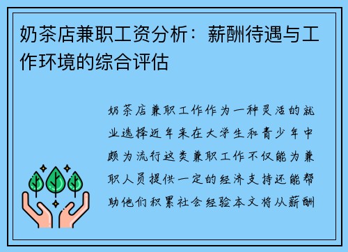 奶茶店兼职工资分析：薪酬待遇与工作环境的综合评估