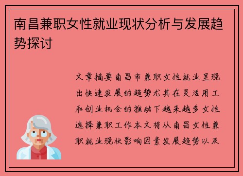 南昌兼职女性就业现状分析与发展趋势探讨
