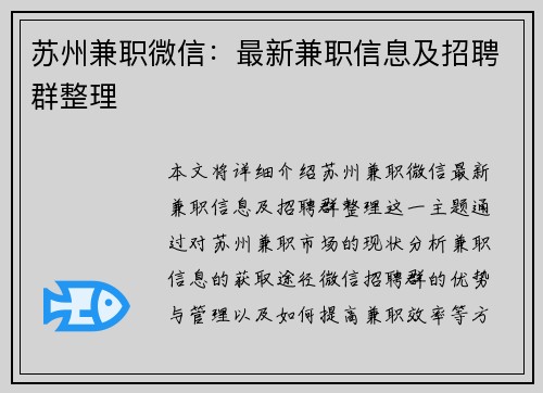 苏州兼职微信：最新兼职信息及招聘群整理