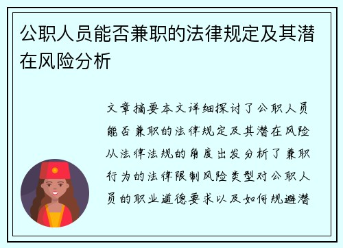 公职人员能否兼职的法律规定及其潜在风险分析