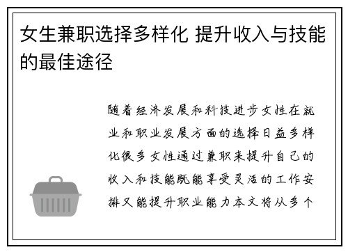 女生兼职选择多样化 提升收入与技能的最佳途径