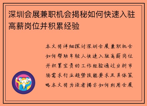 深圳会展兼职机会揭秘如何快速入驻高薪岗位并积累经验