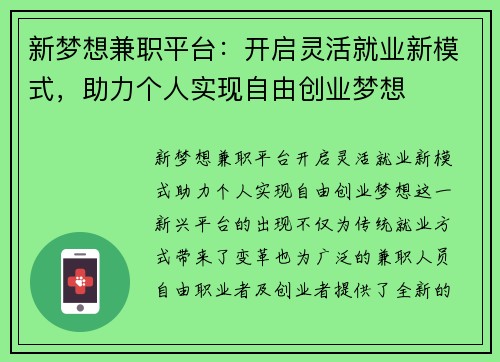 新梦想兼职平台：开启灵活就业新模式，助力个人实现自由创业梦想