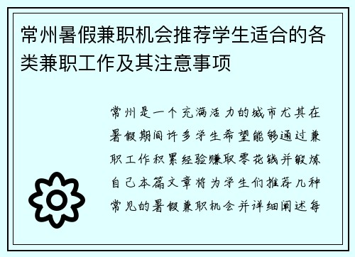 常州暑假兼职机会推荐学生适合的各类兼职工作及其注意事项