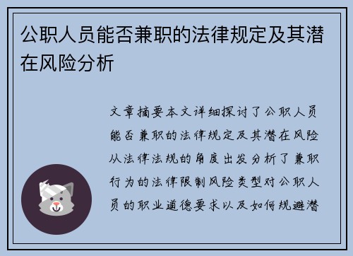 公职人员能否兼职的法律规定及其潜在风险分析