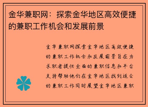 金华兼职网：探索金华地区高效便捷的兼职工作机会和发展前景