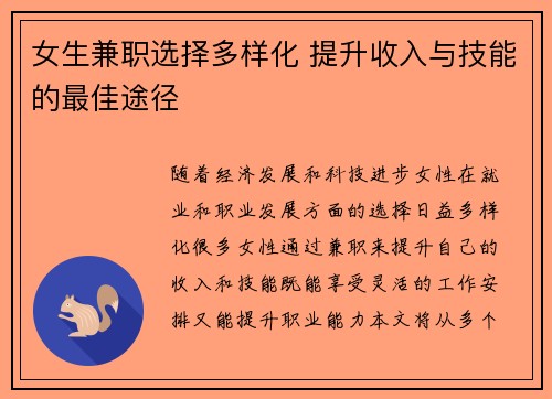 女生兼职选择多样化 提升收入与技能的最佳途径