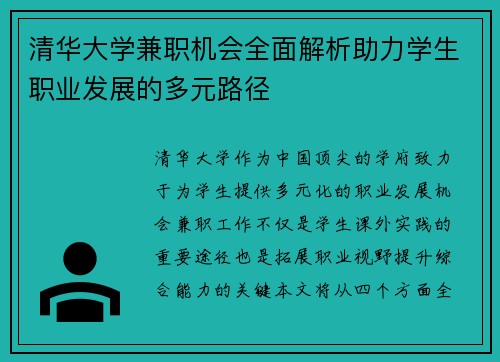清华大学兼职机会全面解析助力学生职业发展的多元路径