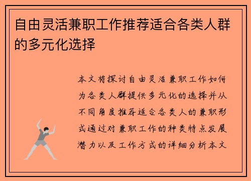 自由灵活兼职工作推荐适合各类人群的多元化选择