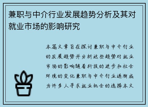 兼职与中介行业发展趋势分析及其对就业市场的影响研究