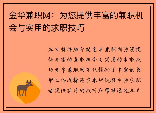 金华兼职网：为您提供丰富的兼职机会与实用的求职技巧