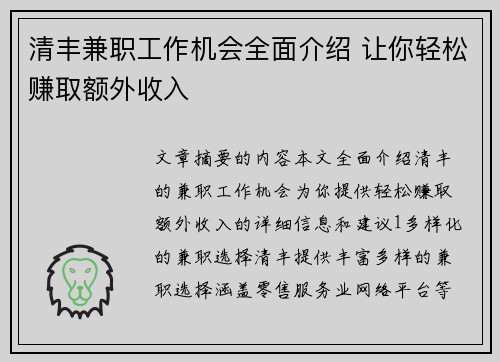 清丰兼职工作机会全面介绍 让你轻松赚取额外收入