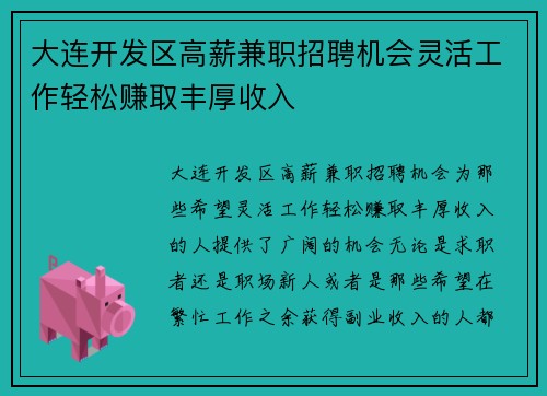大连开发区高薪兼职招聘机会灵活工作轻松赚取丰厚收入