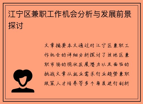 江宁区兼职工作机会分析与发展前景探讨