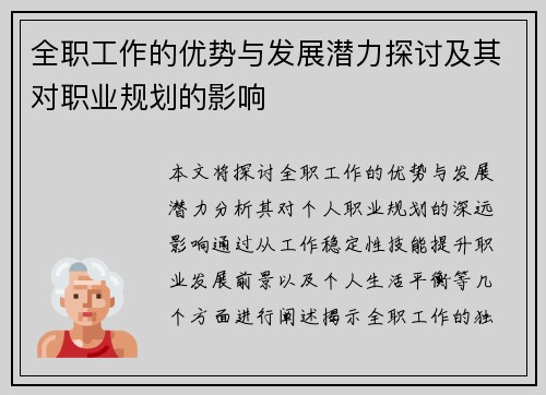 全职工作的优势与发展潜力探讨及其对职业规划的影响