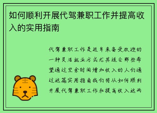 如何顺利开展代驾兼职工作并提高收入的实用指南