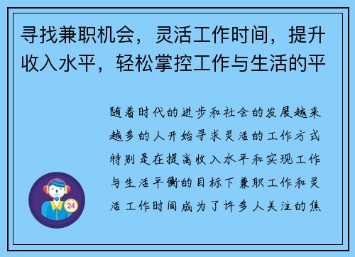 寻找兼职机会，灵活工作时间，提升收入水平，轻松掌控工作与生活的平衡