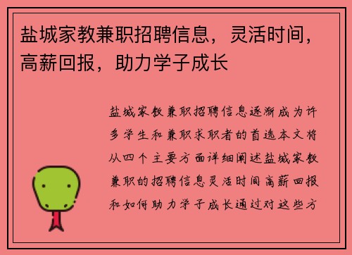 盐城家教兼职招聘信息，灵活时间，高薪回报，助力学子成长