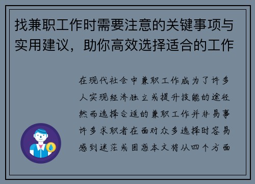 找兼职工作时需要注意的关键事项与实用建议，助你高效选择适合的工作