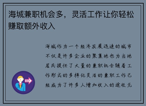 海城兼职机会多，灵活工作让你轻松赚取额外收入