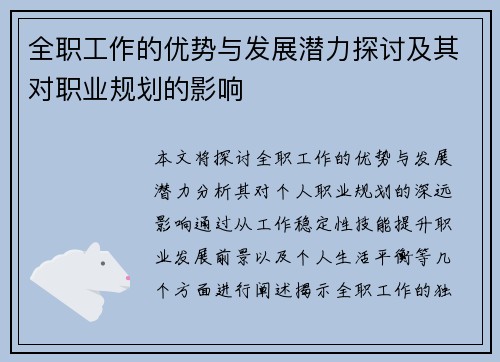 全职工作的优势与发展潜力探讨及其对职业规划的影响