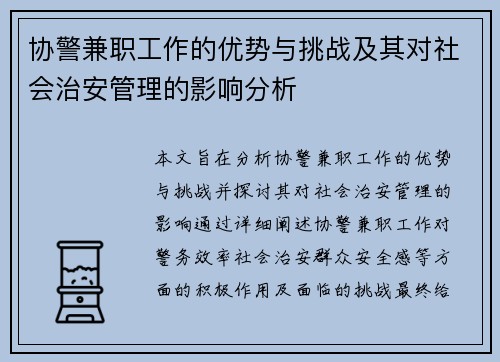 协警兼职工作的优势与挑战及其对社会治安管理的影响分析