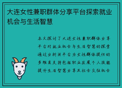 大连女性兼职群体分享平台探索就业机会与生活智慧
