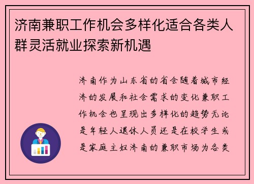 济南兼职工作机会多样化适合各类人群灵活就业探索新机遇