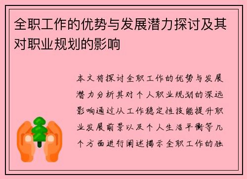 全职工作的优势与发展潜力探讨及其对职业规划的影响