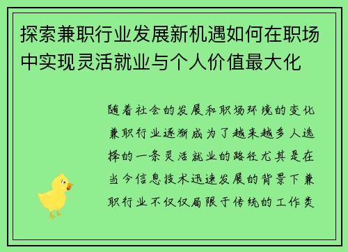探索兼职行业发展新机遇如何在职场中实现灵活就业与个人价值最大化