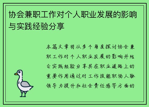 协会兼职工作对个人职业发展的影响与实践经验分享