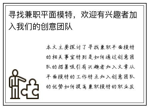 寻找兼职平面模特，欢迎有兴趣者加入我们的创意团队