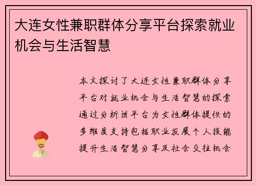 大连女性兼职群体分享平台探索就业机会与生活智慧