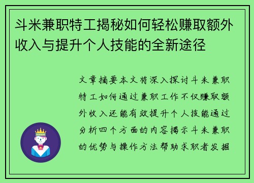 斗米兼职特工揭秘如何轻松赚取额外收入与提升个人技能的全新途径