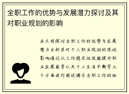 全职工作的优势与发展潜力探讨及其对职业规划的影响