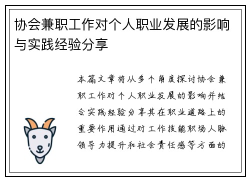 协会兼职工作对个人职业发展的影响与实践经验分享