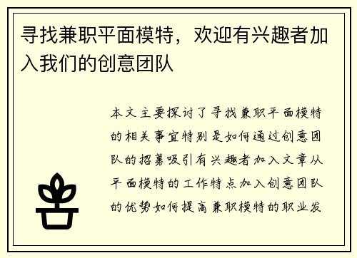 寻找兼职平面模特，欢迎有兴趣者加入我们的创意团队