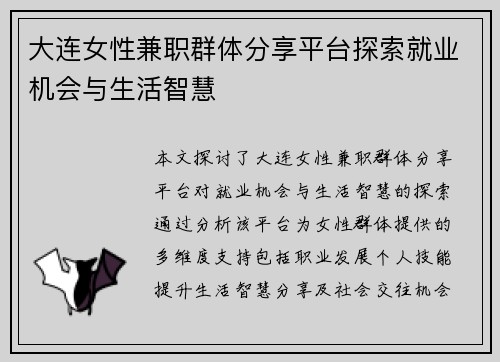 大连女性兼职群体分享平台探索就业机会与生活智慧