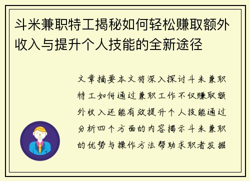 斗米兼职特工揭秘如何轻松赚取额外收入与提升个人技能的全新途径