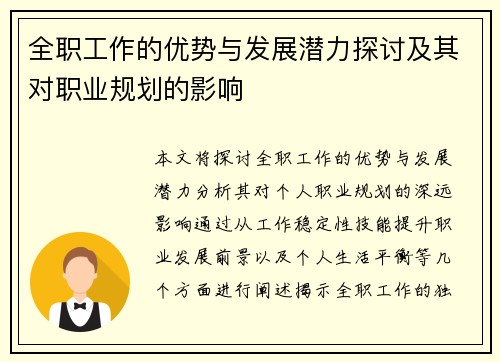全职工作的优势与发展潜力探讨及其对职业规划的影响