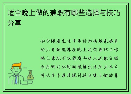 适合晚上做的兼职有哪些选择与技巧分享