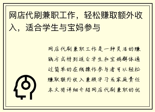 网店代刷兼职工作，轻松赚取额外收入，适合学生与宝妈参与