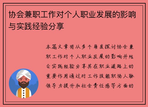协会兼职工作对个人职业发展的影响与实践经验分享